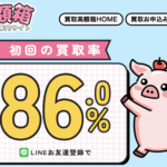 Appleギフトカード換金の新定番!「買取高額箱」を解説します!