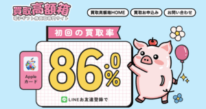 Appleギフトカード換金の新定番！「買取高額箱」を解説します！
