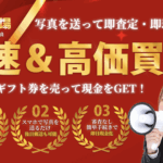 金券を即日現金化!「金券市場」の先払い買取サービス完全ガイド!