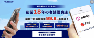 即日換金「オンラインキャッシュ」後払いアプリ現金化を徹底解説！