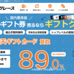 【ギフトグレース】デジタルギフト券現金化サービスを徹底解説！