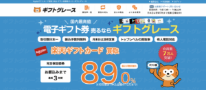 【ギフトグレース】デジタルギフト券現金化サービスを徹底解説！