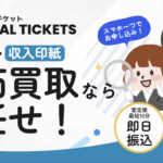 【GLOBAL TICKETS】前払い現金化システムってどう?徹底解説!