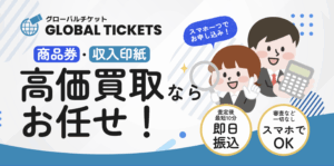 【GLOBAL TICKETS】前払い現金化システムってどう？徹底解説！
