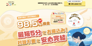 後払いアプリを現金に変える！COCOe(ココイー)の徹底解説！