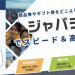 「ジャパチケ」先払い現金化システムのサービスを徹底解説!