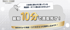 「トレカホビー」買取サービス完全解説！本当に即入金されるのか？