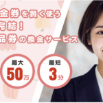 ギフトカードを買い取れる？先払い買取「パプリカ」を徹底解説！