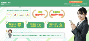 【HONEST PAY】後払いアプリの現金化サービス徹底解説！