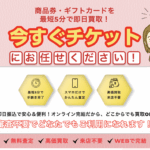 【2025年最新情報】チケット先行買取「今すぐチケット」徹底解説