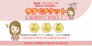 【2025年最新情報】チケット先行買取「今すぐチケット」徹底解説