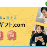 【後払いギフト.com】後払い現金化?使い方や詳細を徹底解説!