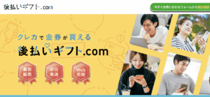 【後払いギフト.com】後払い現金化？使い方や詳細を徹底解説！