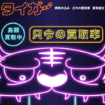 「買取タイガー」でAmazonギフト券を現金化する方法を徹底解説!