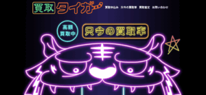 「買取タイガー」でAmazonギフト券を現金化する方法を徹底解説！