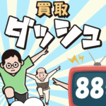 【買取ダッシュ】Appleギフト券現金化サービスを徹底解説!!