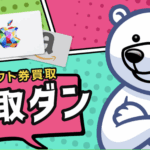 【未使用ギフトカード】を即日で現金化する買取ダンの完全解説!