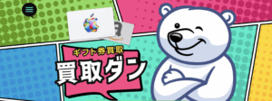 【未使用ギフトカード】を即日で現金化する買取ダンの完全解説！