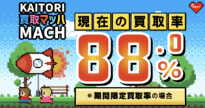 Appleギフトカード換金の新定番「買取マッハ」を徹底検証！