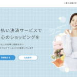 「atone」で変わるお買い物体験 - 新しい後払い決済サービスの魅力