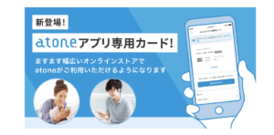 アトネ(atone)現金化！後払いアプリでお金を作る方法を徹底解説