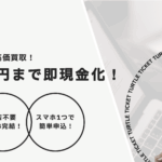 【即金GET】先払い買取り「タートルチケット」について徹底解説!