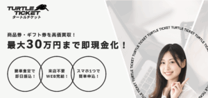 【即金GET】先払い買取り「タートルチケット」について徹底解説！