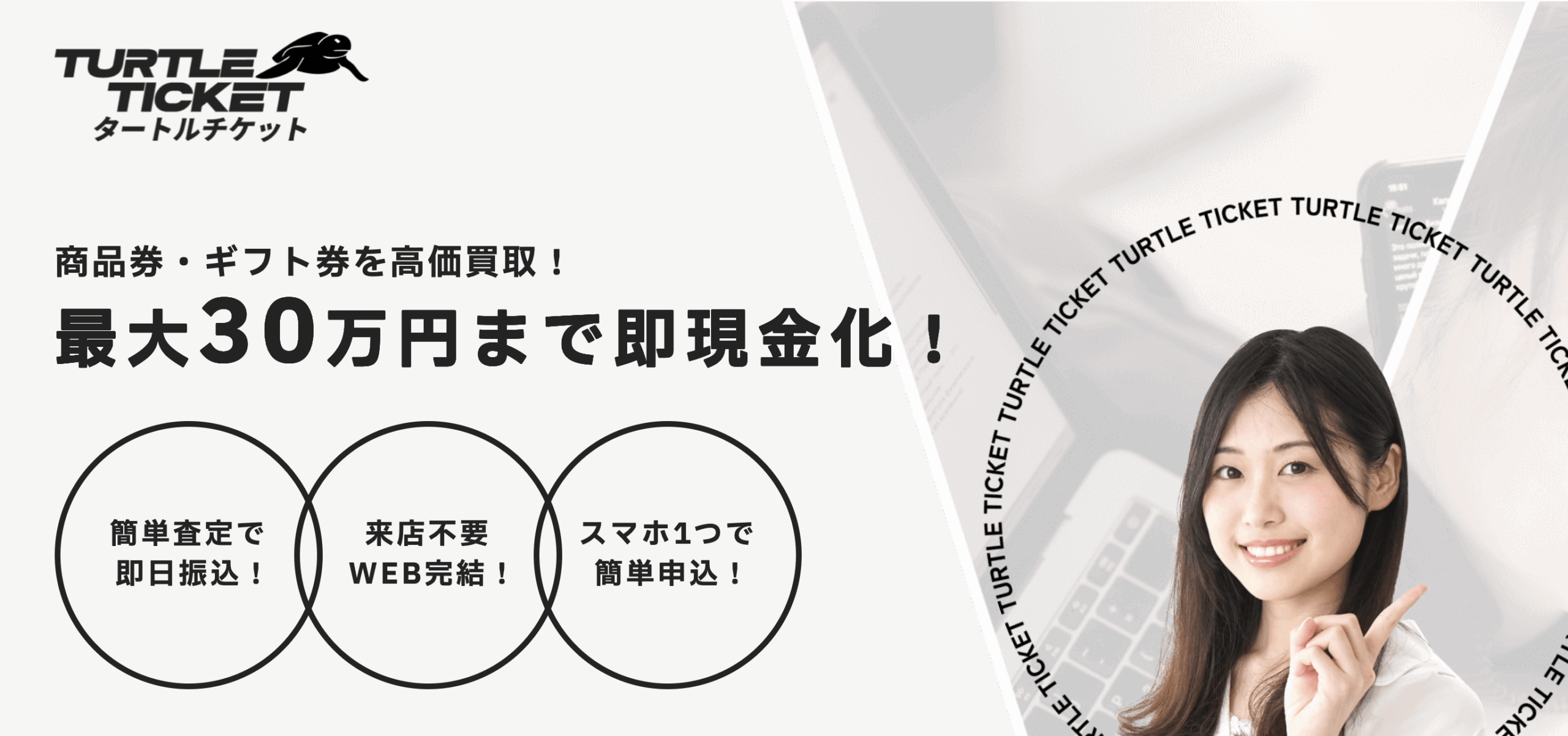 【即金GET】先払い買取り「タートルチケット」について徹底解説!