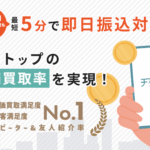 【もう何も怖くない】即日資金調達 チケリアを徹底解説!!