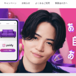 【完全ガイド】ペイディ(Paidy)の使い方とは?後払いサービスを徹底解説