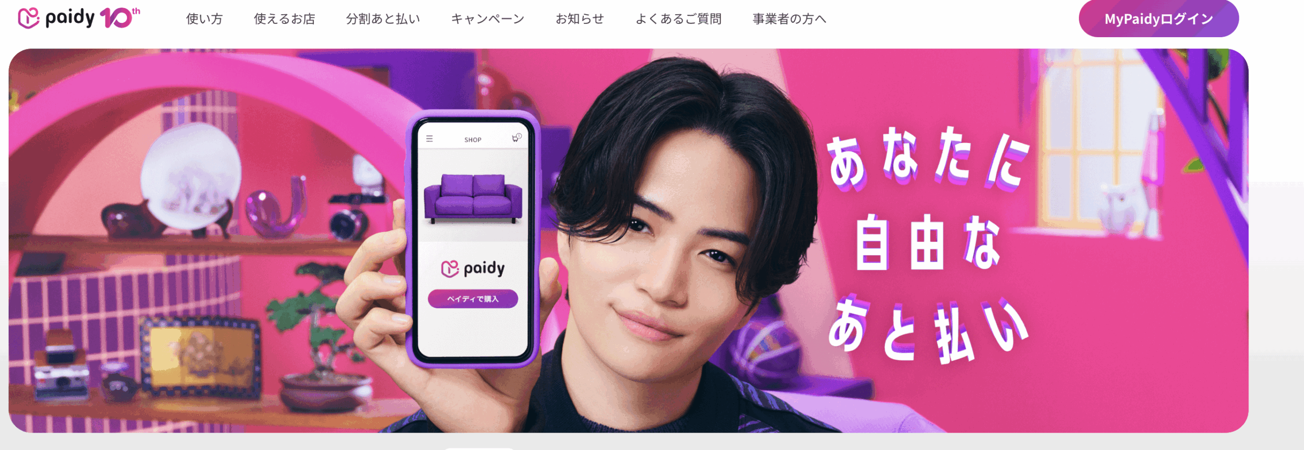 【完全ガイド】ペイディ(Paidy)の使い方とは?後払いサービスを徹底解説