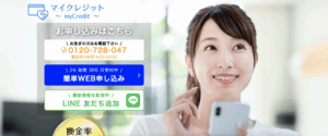 クレジットカード現金化サービス「マイクレジット」を徹底解説！