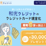 【2025年最新版】「和光クレジット」が選ばれる理由を解説！