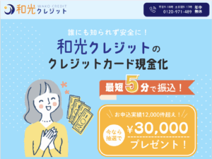 【2025年最新版】「和光クレジット」が選ばれる理由を解説！