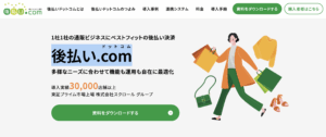 「後払い.com」とは？便利な決済サービスの特徴と使い方を徹底解説