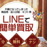 サラリーマン必見の「福ちゃん」先払い買取を徹底解説!