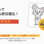 【バイバイ金欠】まだ使ってないの?優良買取業社「買取マウス」を使ってみた!?