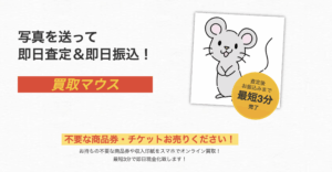 【バイバイ金欠】まだ使ってないの？優良買取業社「買取マウス」を使ってみた！？