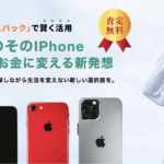 スマホで即日現金調達できる「お手軽リースバック」について解説