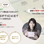 「シープチケット」で商品券・金券を先払い買取する完全解説！