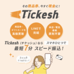 チケッシュ「tickesh」即日現金化できる先払い買取りを徹底解説