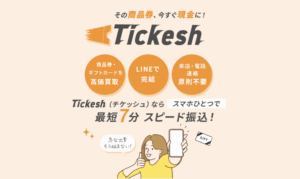 チケッシュ「tickesh」即日現金化できる先払い買取りを徹底解説