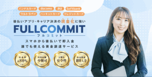 先払い買取り「フルコミット」現金化サービス徹底解説！