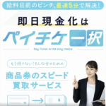 商品券が5分で現金になる「ペイチケ」の評判や使い方を徹底レビュー!