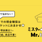 「ミスターチケット」で商品券を即日現金化する方法を徹底解説