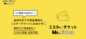 「ミスターチケット」で商品券を即日現金化する方法を徹底解説
