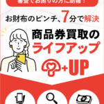 商品券が即日現金になる「ライフアップ」の先払い買取サービス