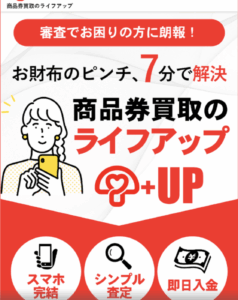 商品券が即日現金になる「ライフアップ」の先払い買取サービス