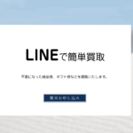 「ラフ」の先払い買取サービスとは?~安全性と利用前の注意点~