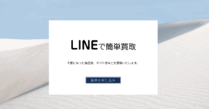 「ラフ」の先払い買取サービスとは？～安全性と利用前の注意点～